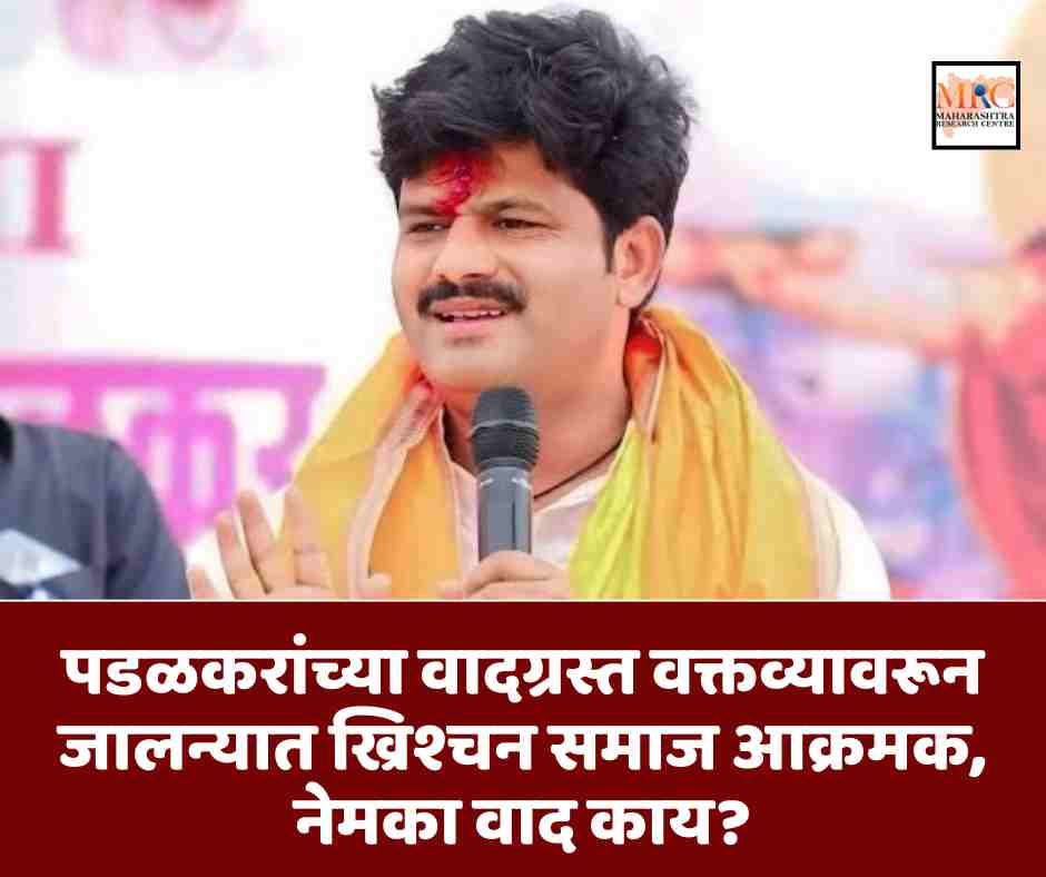 पडळकरांच्या वादग्रस्त वक्तव्यावरून जालन्यात ख्रिश्चन समाज आक्रमक, नेमका वाद काय?