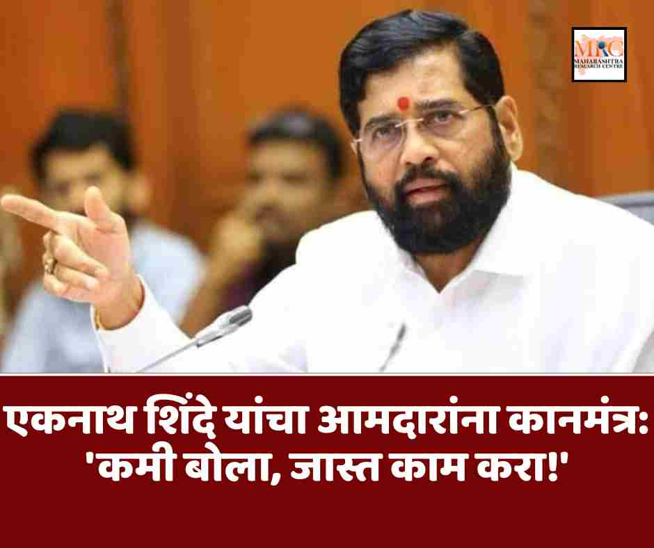 एकनाथ शिंदे यांचा आमदारांना कानमंत्र: ‘कमी बोला, जास्त काम करा!’