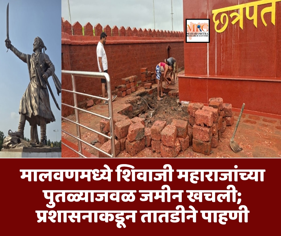 मालवणमध्ये शिवाजी महाराजांच्या पुतळ्याजवळ जमीन खचली; प्रशासनाकडून तातडीने पाहणी