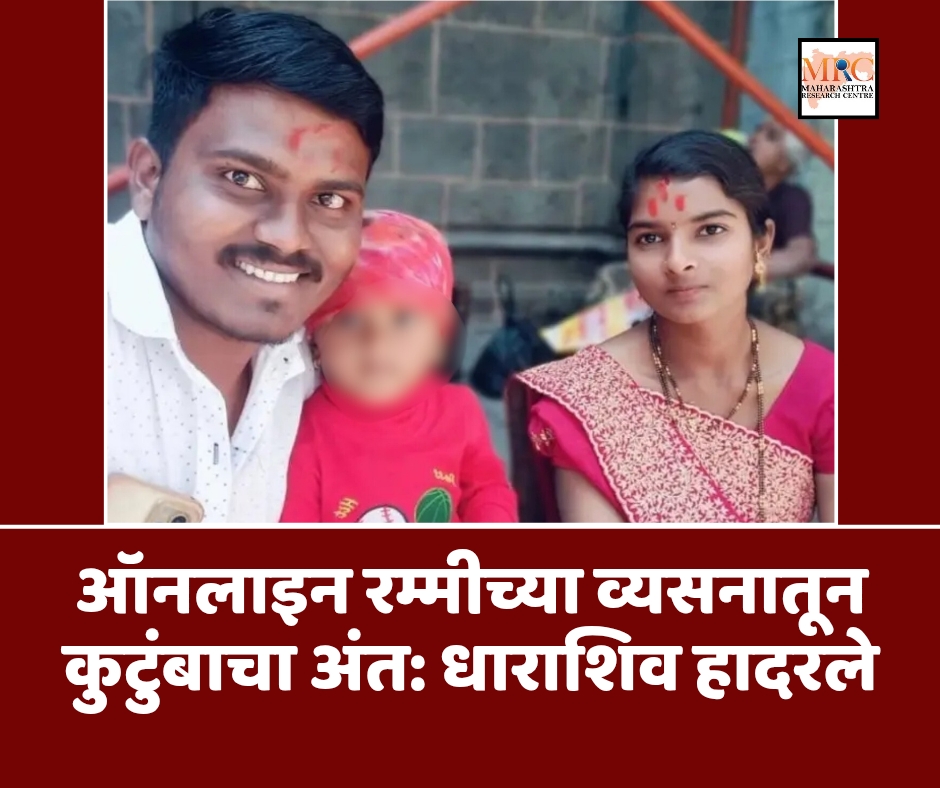 ऑनलाइन रम्मीच्या व्यसनातून कुटुंबाचा अंत: धाराशिव हादरले