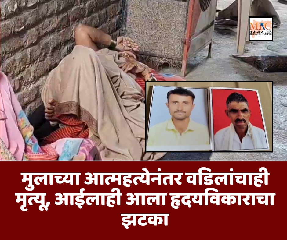 मुलाच्या आत्महत्येनंतर वडिलांचाही मृत्यू, आईलाही आला हृदयविकाराचा झटका