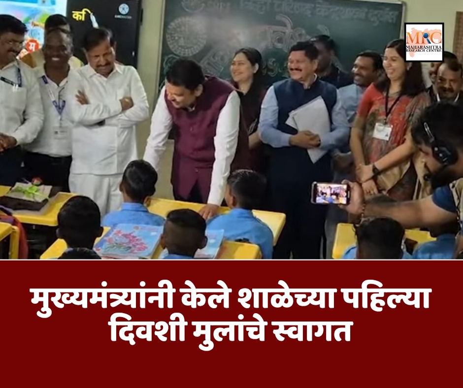 मुख्यमंत्र्यांनी केले शाळेच्या पहिल्या दिवशी मुलांचे स्वागत