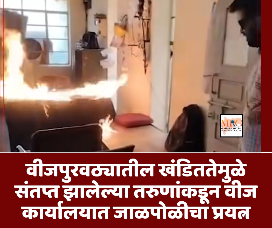 वीजपुरवठ्यातील खंडिततेमुळे संतप्त झालेल्या तरुणांकडून वीज कार्यालयात जाळपोळीचा प्रयत्न