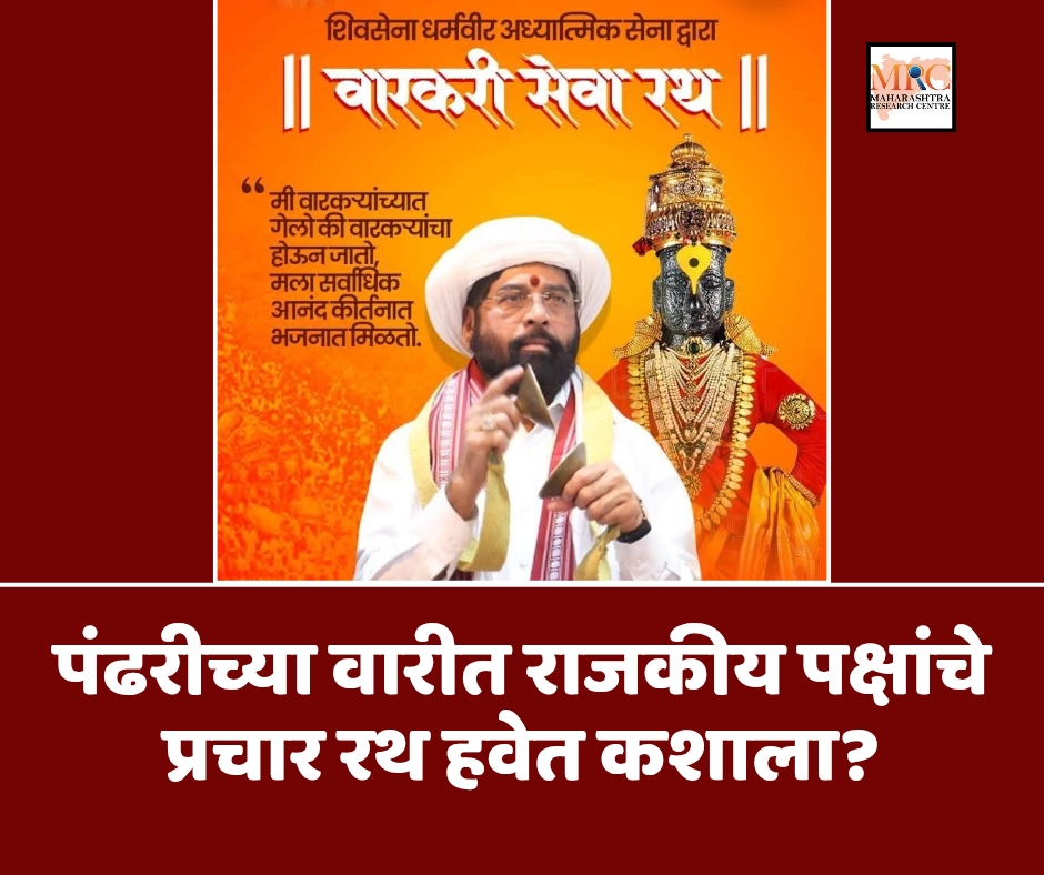 पंढरीच्या वारीत राजकीय पक्षांचे प्रचार रथ हवेत कशाला?