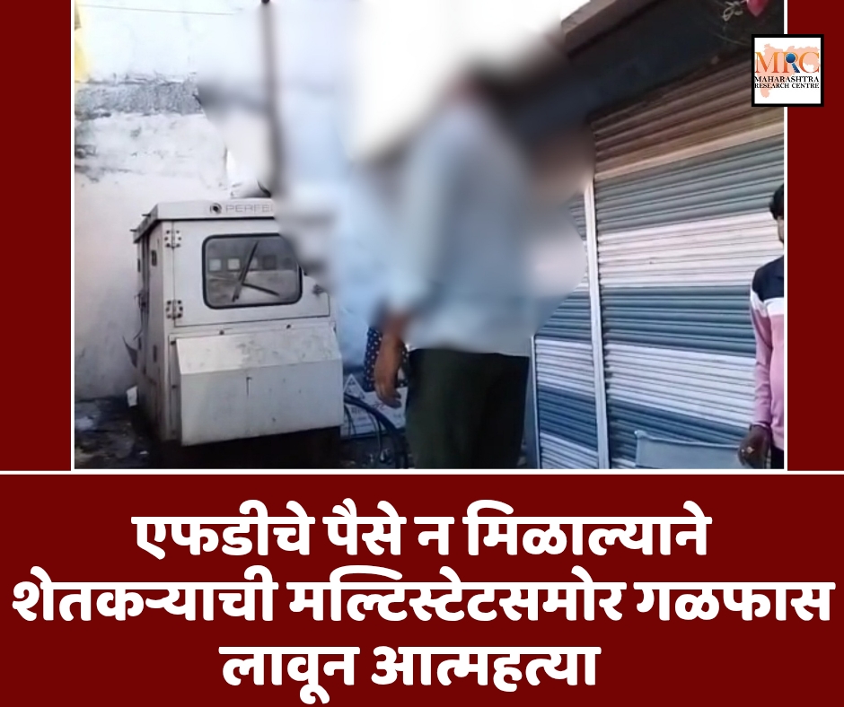 एफडीचे पैसे न मिळाल्याने शेतकऱ्याची मल्टिस्टेटसमोर गळफास लावून आत्महत्या