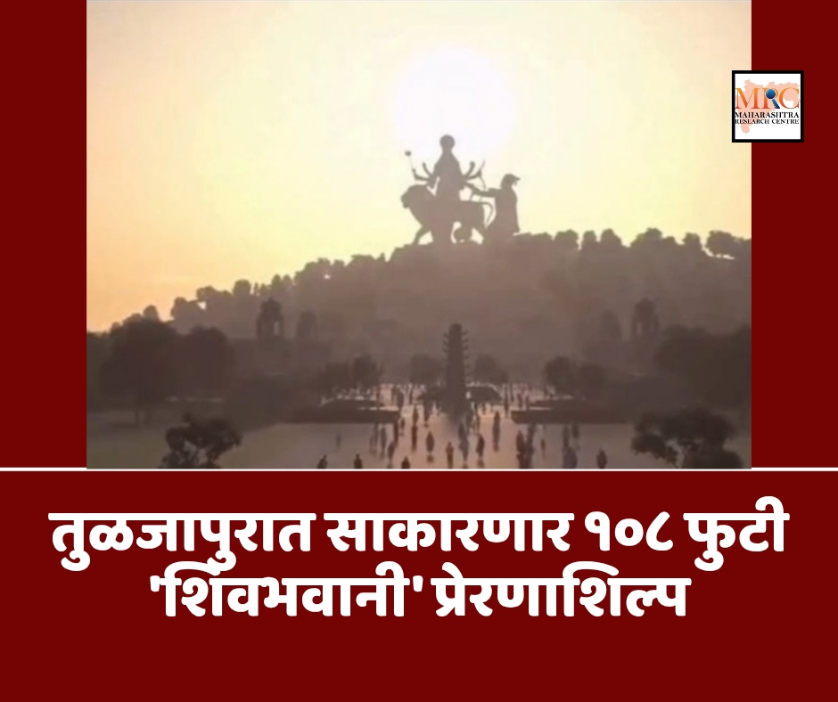 तुळजापुरात साकारणार १०८ फुटी ‘शिवभवानी’ प्रेरणाशिल्प