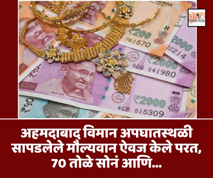 अहमदाबाद विमान अपघातस्थळी सापडलेले मौल्यवान ऐवज केले परत, 70 तोळे सोनं आणि…