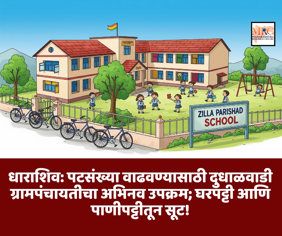 धाराशिव: पटसंख्या वाढवण्यासाठी दुधाळवाडी ग्रामपंचायतीचा अभिनव उपक्रम; घरपट्टी आणि पाणीपट्टीतून सूट!
