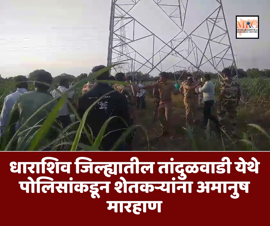 धाराशिव जिल्ह्यातील तांदुळवाडी येथे पोलिसांकडून शेतकऱ्यांना अमानुष मारहाण