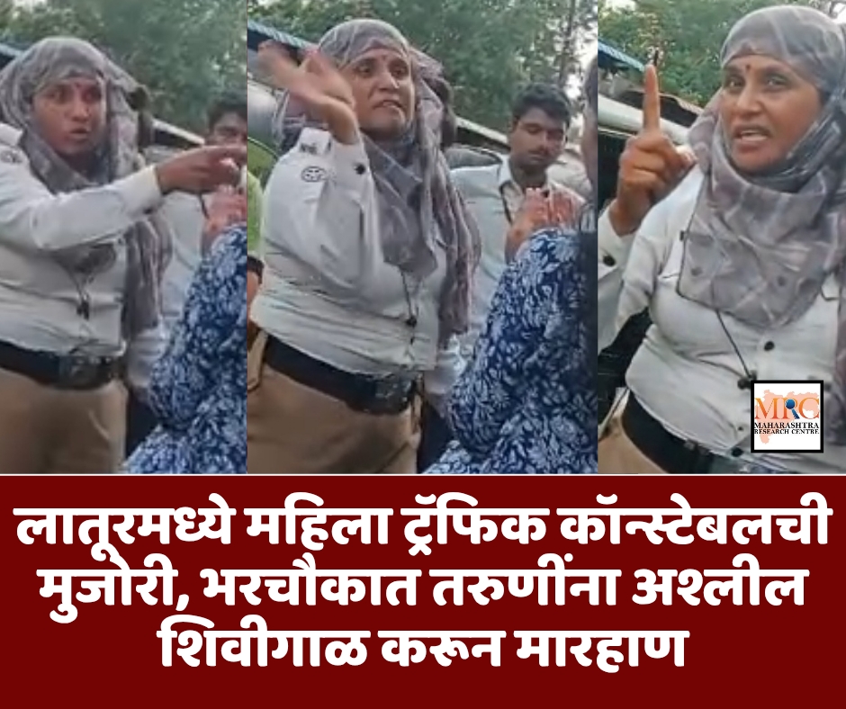 लातूरमध्ये महिला ट्रॅफिक कॉन्स्टेबलची मुजोरी, भरचौकात तरुणींना शिवीगाळ करून मारहाण