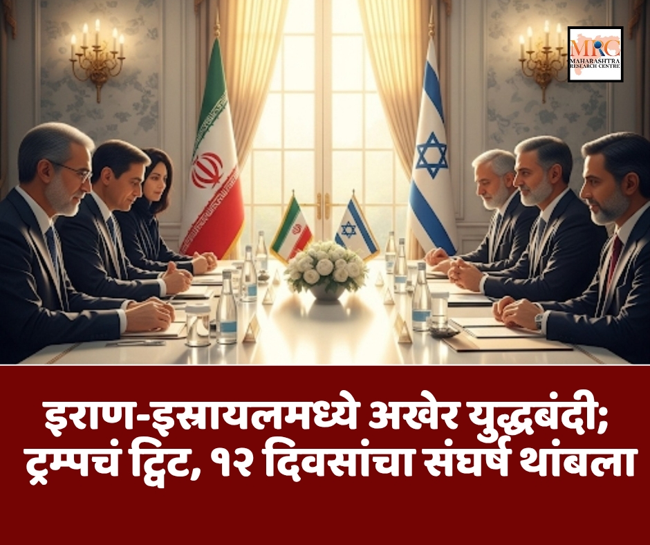 इराण-इस्रायलमध्ये अखेर युद्धबंदी; ट्रम्पचं ट्विट, १२ दिवसांचा संघर्ष थांबला