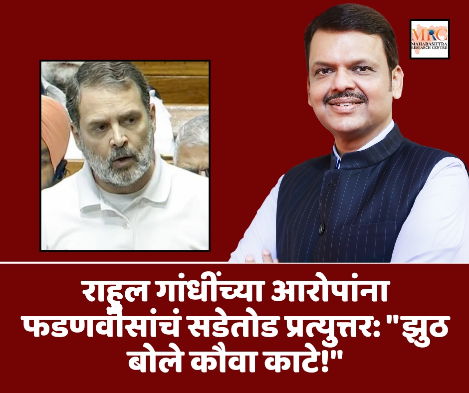 राहुल गांधींच्या आरोपांना फडणवीसांचं सडेतोड प्रत्युत्तर: “झुठ बोले कौवा काटे!”