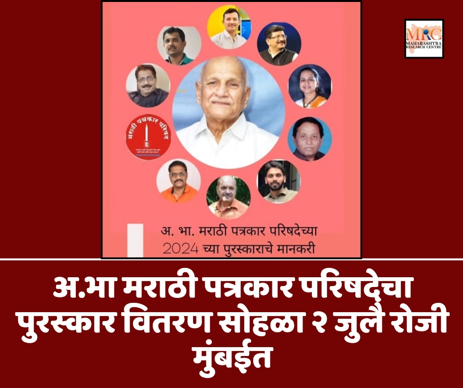 अ.भा मराठी पत्रकार परिषदेचा पुरस्कार वितरण सोहळा २ जुलै रोजी मुंबईत