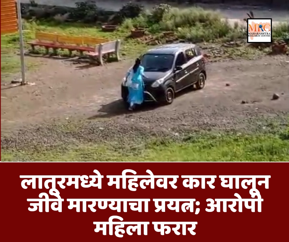 लातूरमध्ये महिलेवर कार घालून जीवे मारण्याचा प्रयत्न; आरोपी महिला फरार
