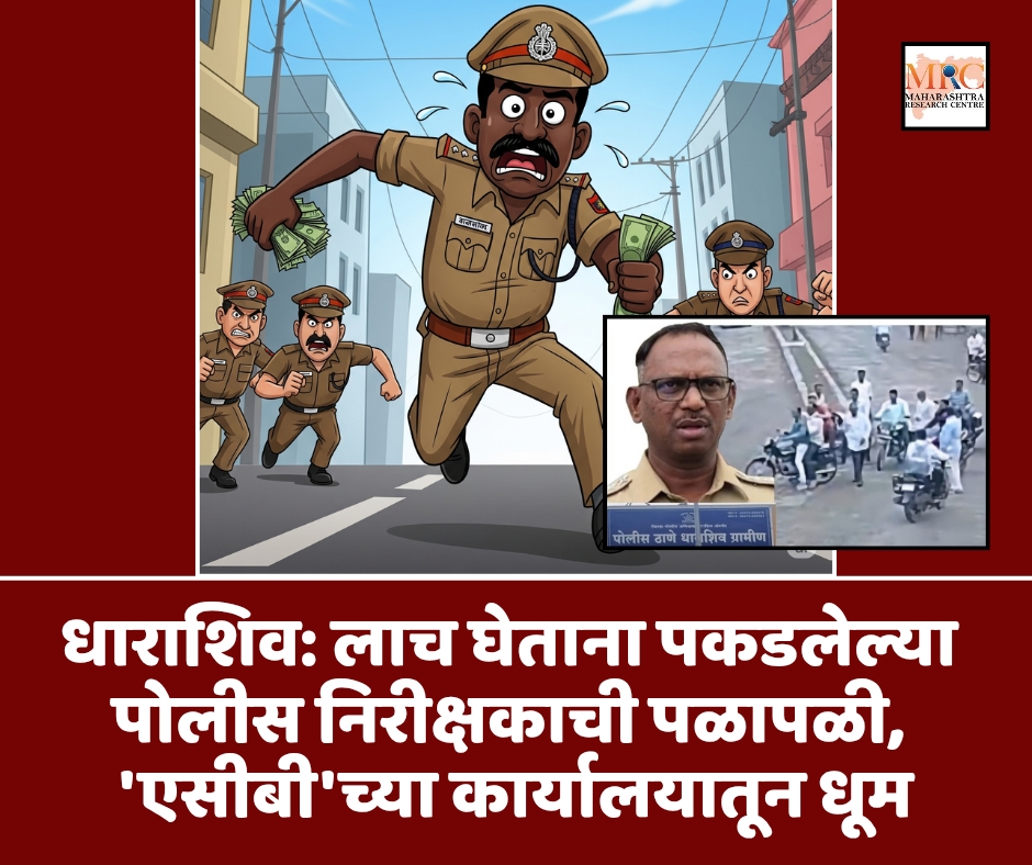 धाराशिव: लाच घेताना पकडलेल्या पोलीस निरीक्षकाची पळापळी, ‘एसीबी’च्या कार्यालयातून धूम