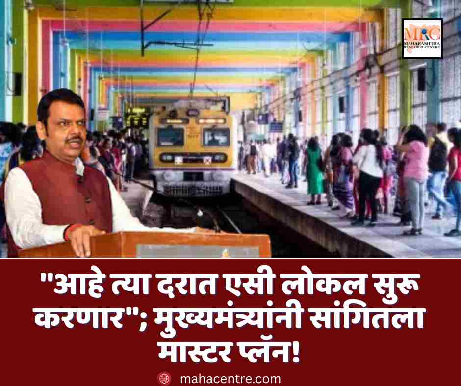 ”आहे त्या दरात एसी लोकल सुरू करणार”; मुख्यमंत्र्यांनी सांगितला मास्टर प्लॅन!