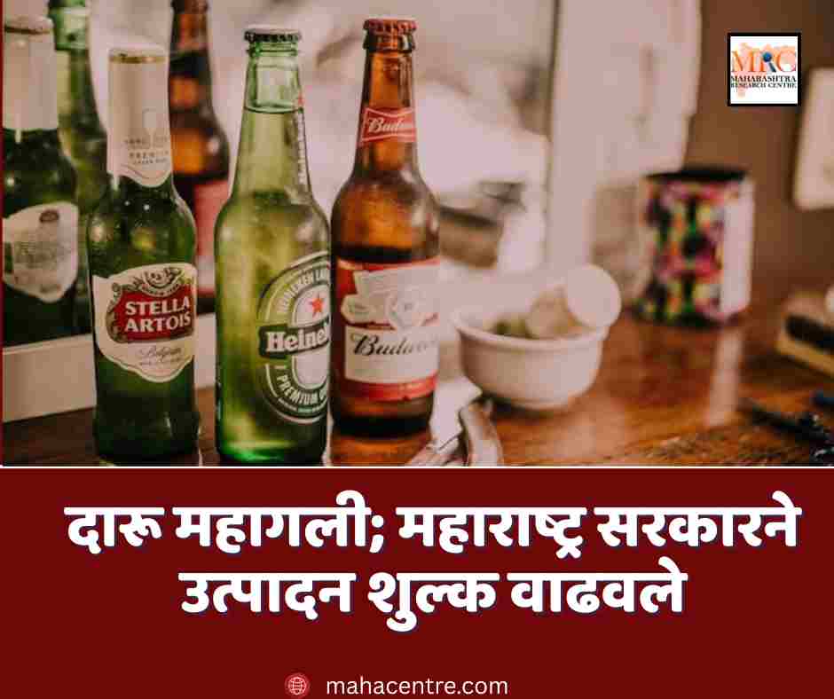 दारू महागली; महाराष्ट्र सरकारने उत्पादन शुल्क वाढवले