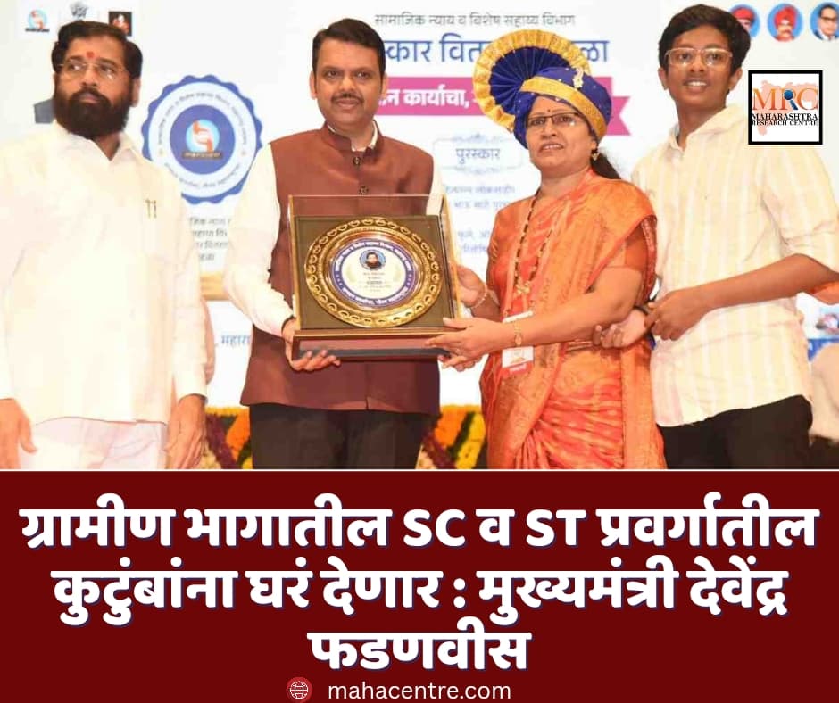 ग्रामीण भागातील SC व ST प्रवर्गातील कुटुंबांना घरं देणार : मुख्यमंत्री देवेंद्र फडणवीस