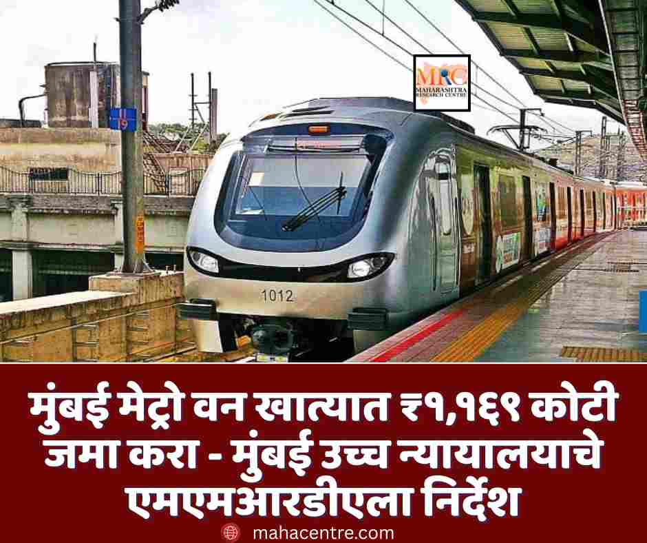 मुंबई मेट्रो वन खात्यात ₹१,१६९ कोटी जमा करा – मुंबई उच्च न्यायालयाचे एमएमआरडीएला निर्देश