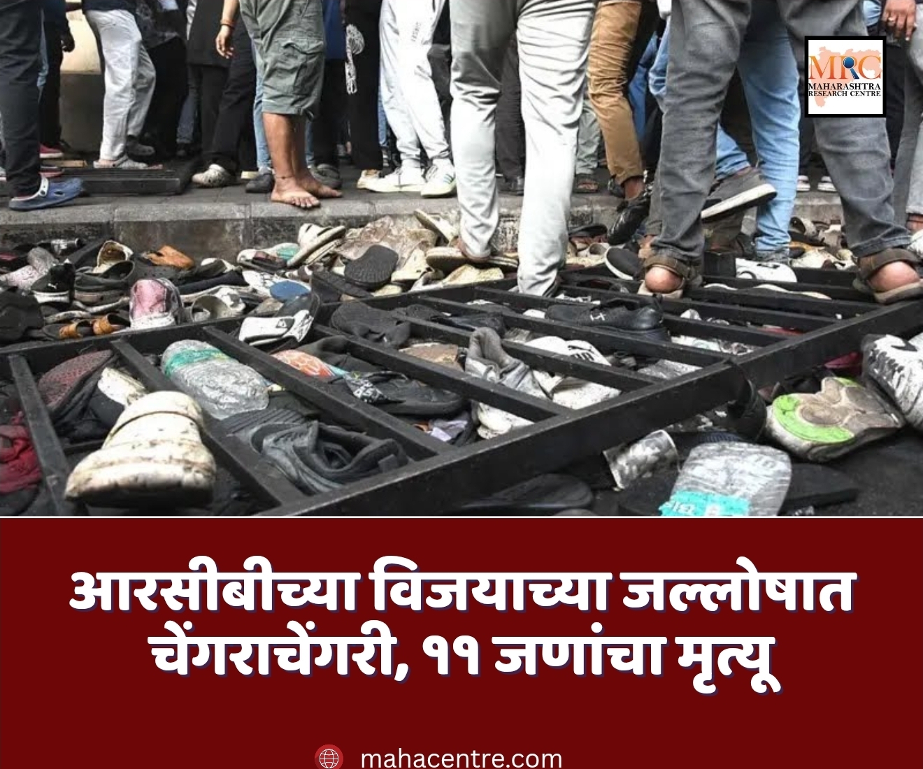 आरसीबीच्या विजयाच्या जल्लोषात चेंगराचेंगरीत ११ जणांचा मृत्यू