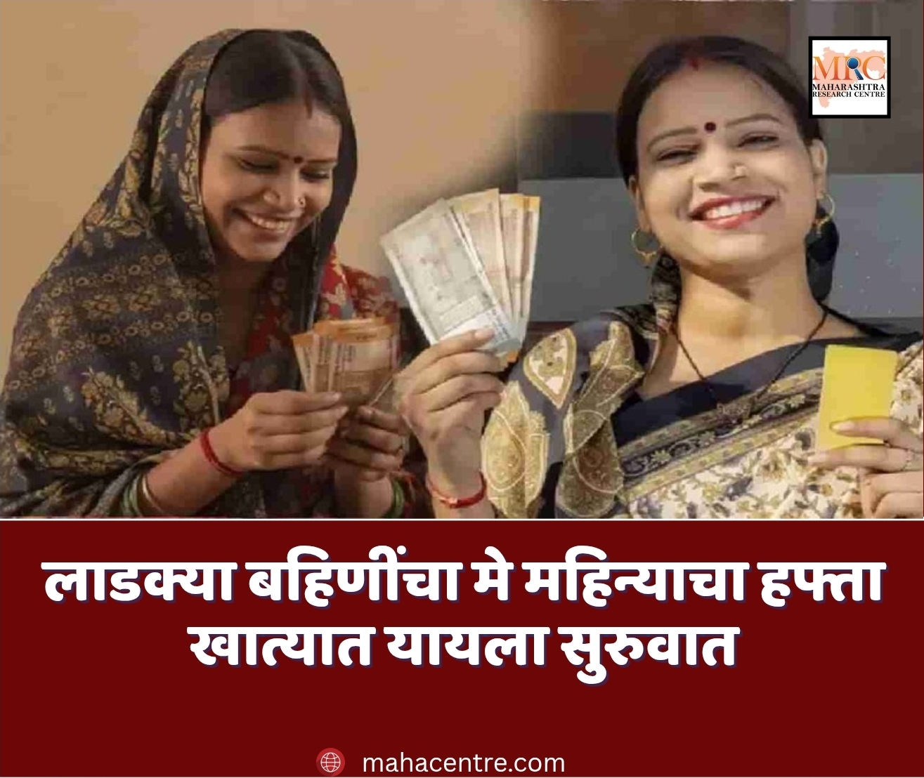 लाडक्या बहिणींचा मे महिन्याचा हफ्ता खात्यात यायला सुरुवात