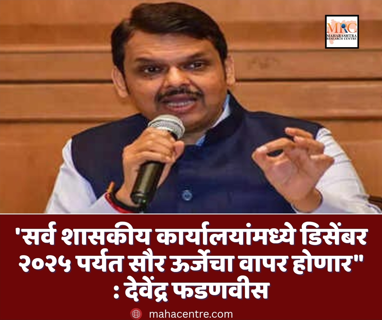 ‘सर्व शासकीय कार्यालयांमध्ये डिसेंबर २०२५ पर्यत सौर ऊर्जेचा वापर होणार” : देवेंद्र फडणवीस