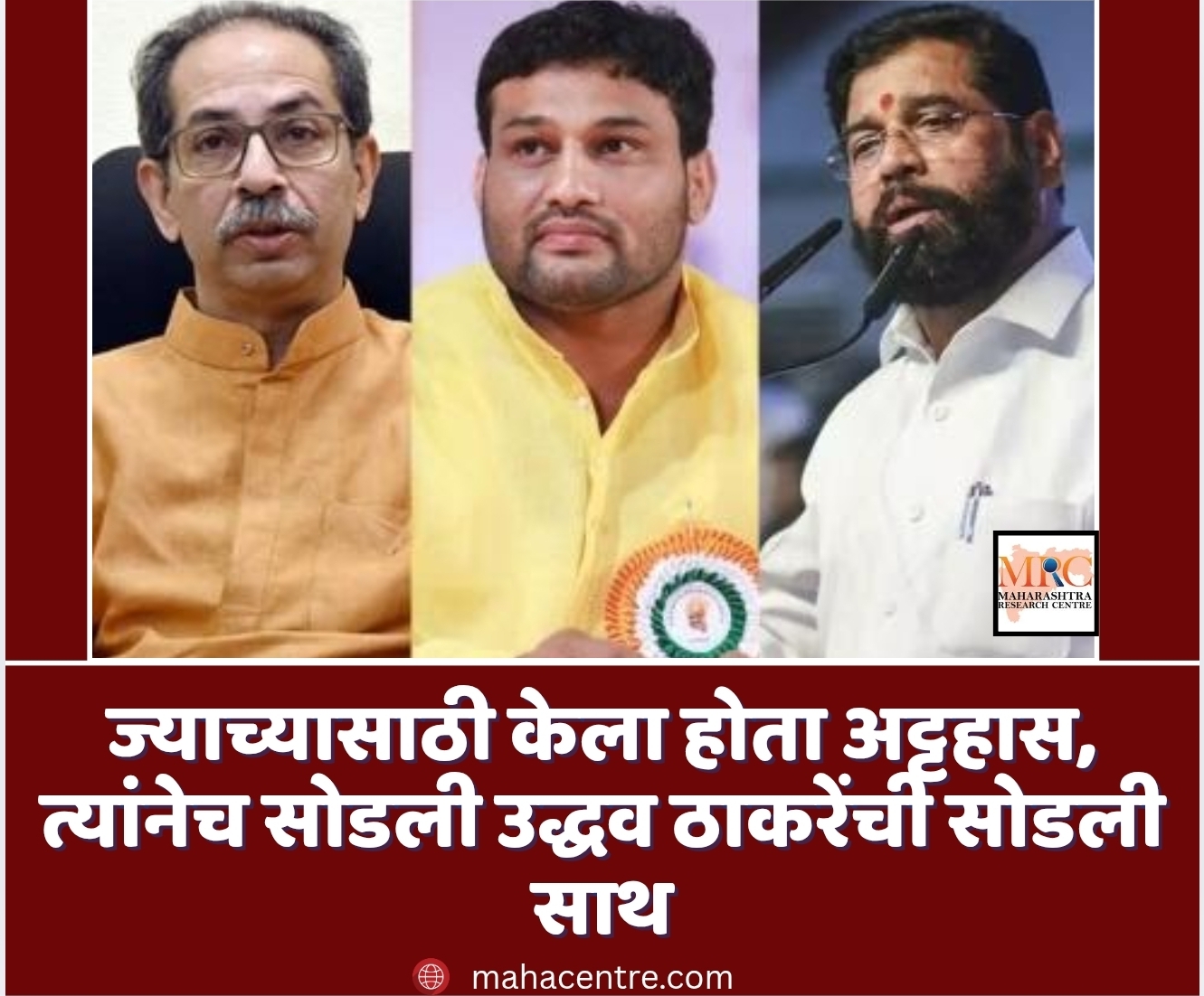 ज्याच्यासाठी केला होता अट्टहास, त्यांनेच सोडली उद्धव ठाकरेंची सोडली साथ