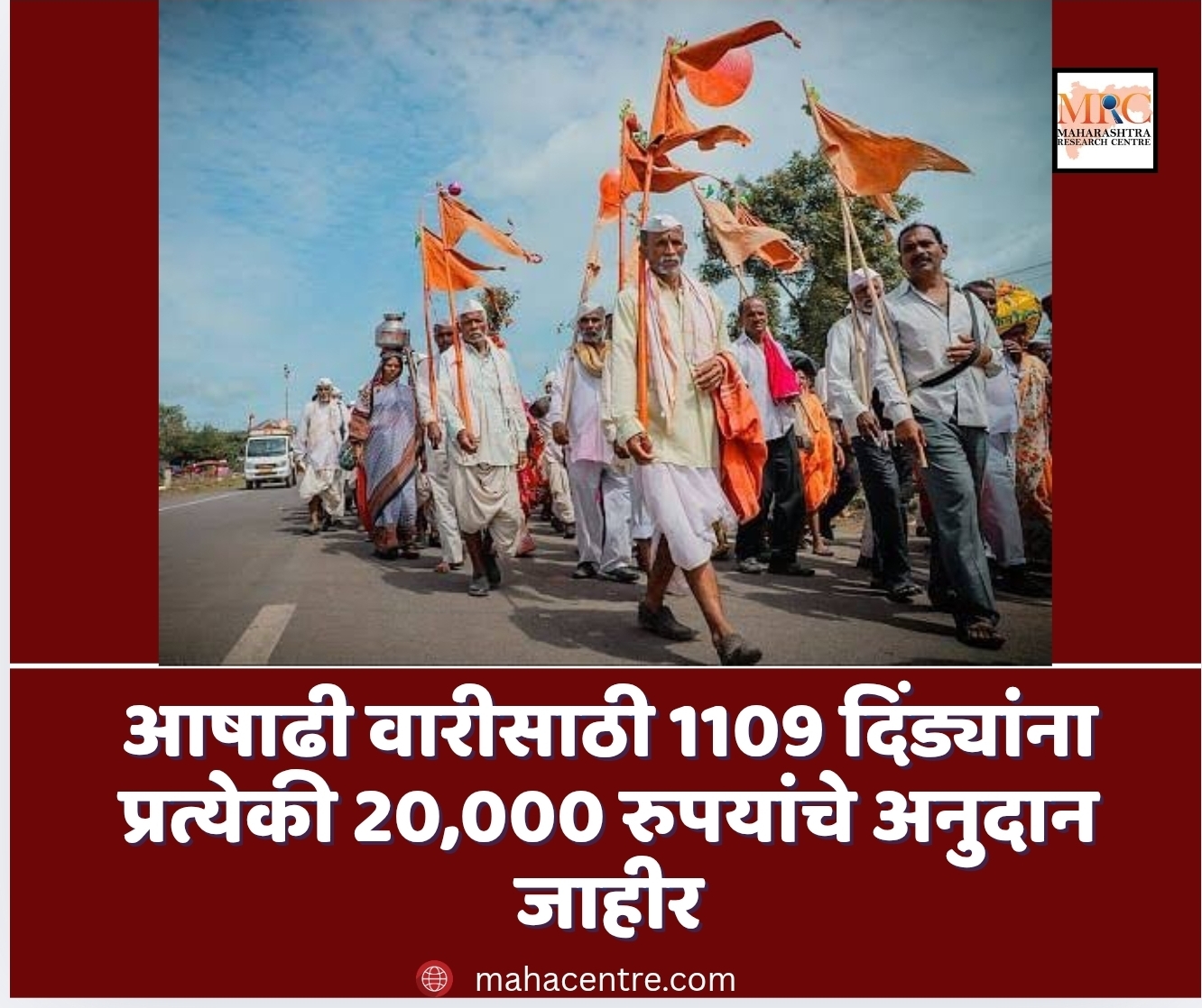 आषाढी वारीसाठी 1109 दिंड्यांना प्रत्येकी 20,000 रुपयांचे अनुदान जाहीर