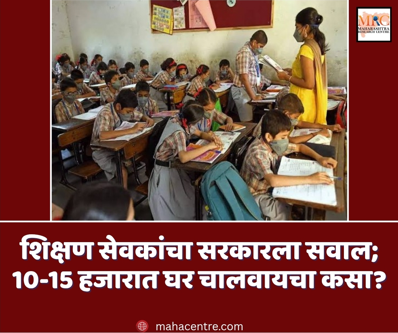 शिक्षण सेवकांचा सरकारला सवाल; 10-15 हजारात घर चालवायचा कसा?