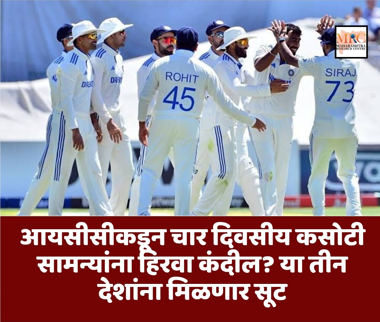 आयसीसीकडून चार दिवसीय कसोटी सामन्यांना हिरवा कंदील? या तीन देशांना मिळणार सूट