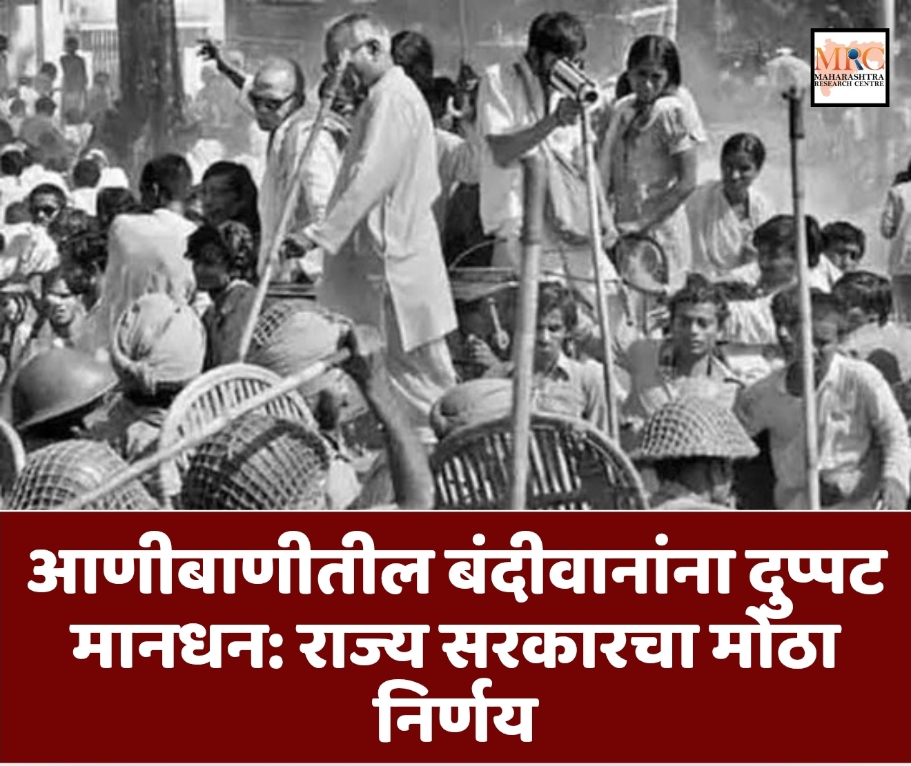 आणीबाणीतील बंदीवानांना दुप्पट मानधन: राज्य सरकारचा मोठा निर्णय