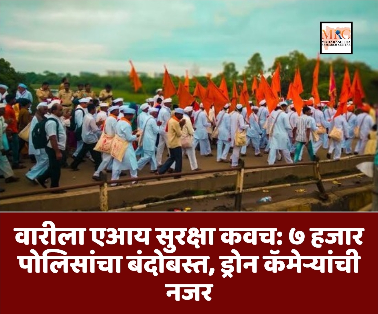 वारीला एआय सुरक्षा कवच: ७ हजार पोलिसांचा बंदोबस्त, ड्रोन कॅमेऱ्यांची नजर