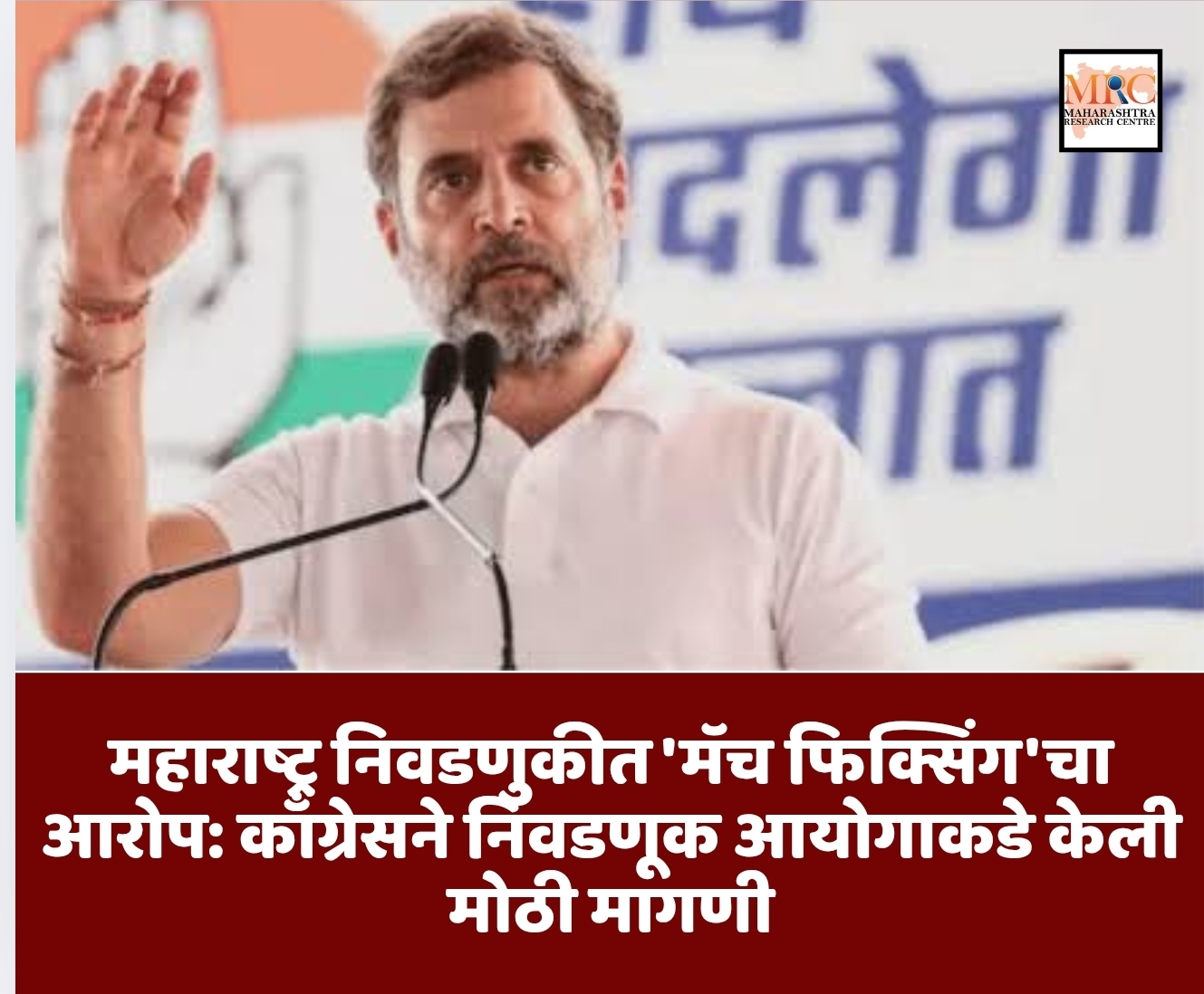 महाराष्ट्र निवडणुकीत ‘मॅच फिक्सिंग’चा आरोप: काँग्रेसने निवडणूक आयोगाकडे केली मोठी मागणी
