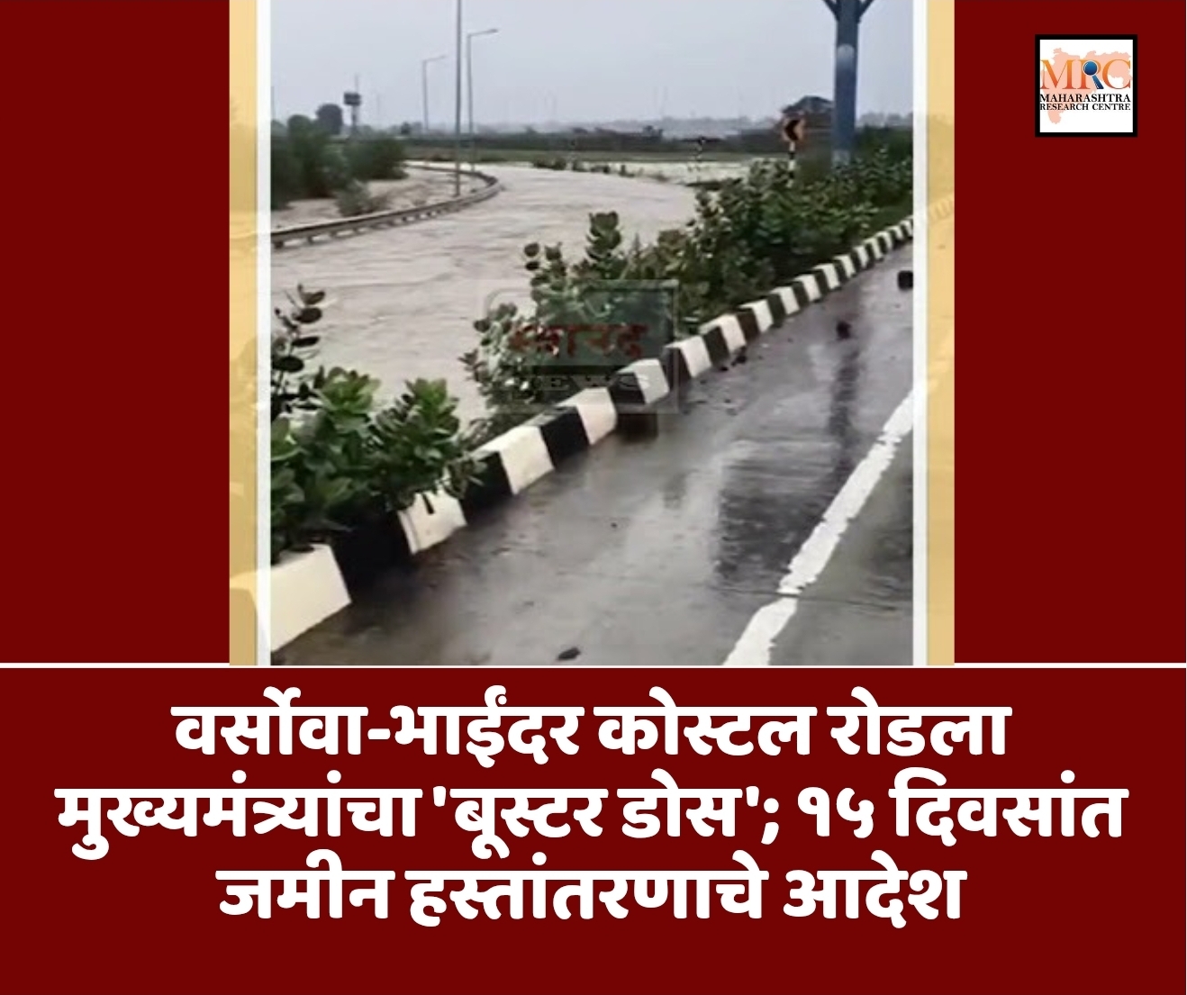 समृद्धी महामार्गाजवळ रस्त्याला नदीचे स्वरूप, वाहतूक दीड तास ठप्प