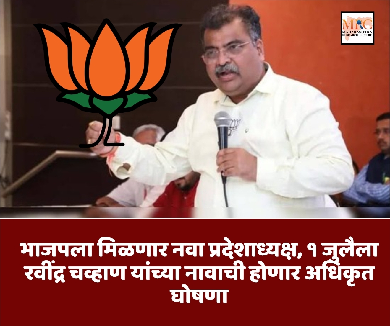 भाजपला मिळणार नवा प्रदेशाध्यक्ष, १ जुलैला रवींद्र चव्हाण यांच्या नावाची होणार अधिकृत घोषणा