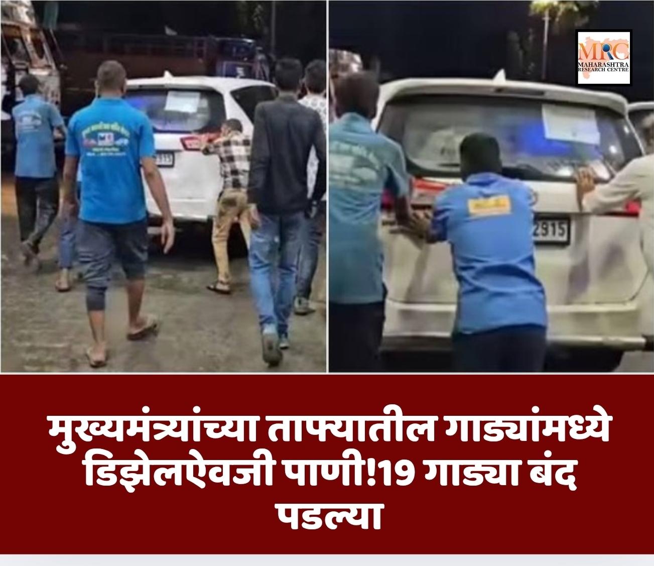 मुख्यमंत्र्यांच्या ताफ्यातील गाड्यांमध्ये डिझेलऐवजी पाणी!19 गाड्या बंद पडल्या