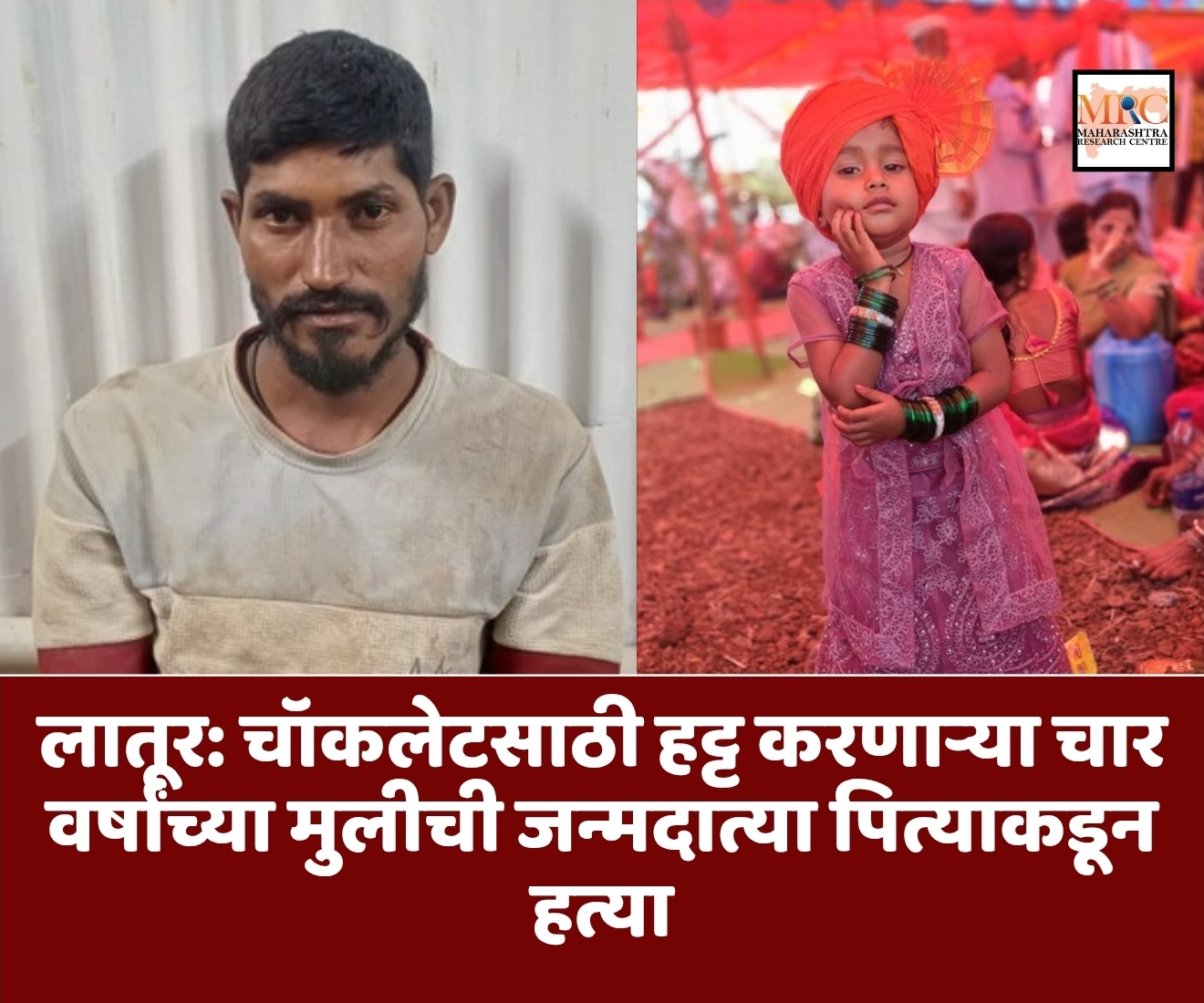 लातूर: चॉकलेटसाठी हट्ट करणाऱ्या चार वर्षांच्या मुलीची जन्मदात्या पित्याकडून हत्या