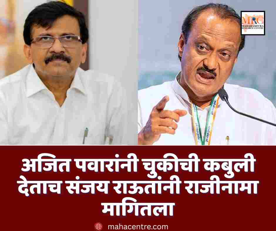 अजित पवारांनी चुकीची कबुली देताच संजय राऊतांनी राजीनामा मागितला