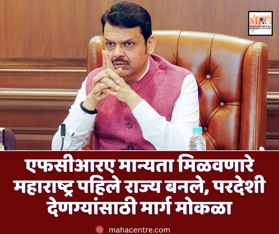 एफसीआरए मान्यता मिळवणारे महाराष्ट्र पहिले राज्य बनले, परदेशी देणग्यांसाठी मार्ग मोकळा