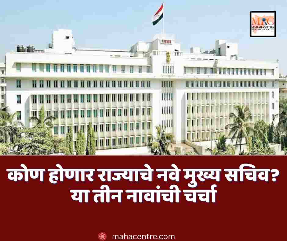 कोण होणार राज्याचे नवे मुख्य सचिव? या तीन नावांची चर्चा