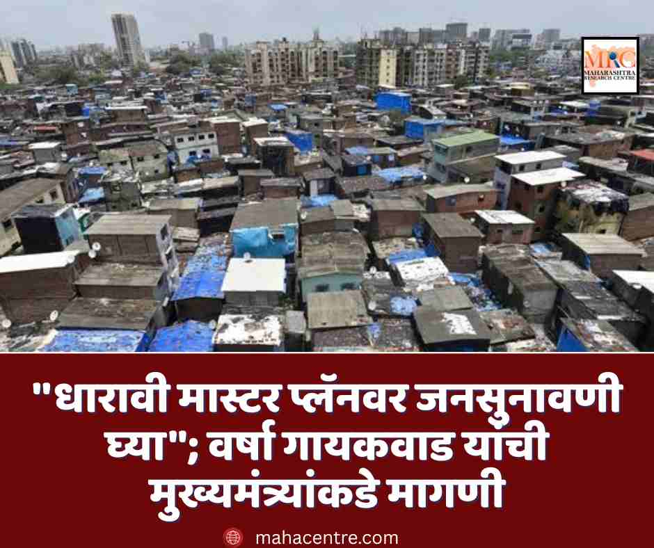 ”धारावी मास्टर प्लॅनवर जनसुनावणी घ्या”; वर्षा गायकवाड यांची मुख्यमंत्र्यांकडे मागणी