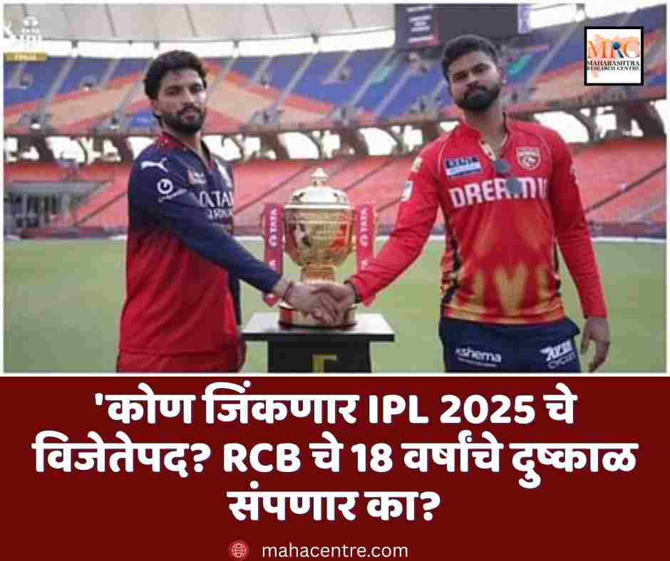 कोण जिंकणार IPL 2025 चे विजेतेपद? RCB चे 18 वर्षांचे दुष्काळ संपणार का?