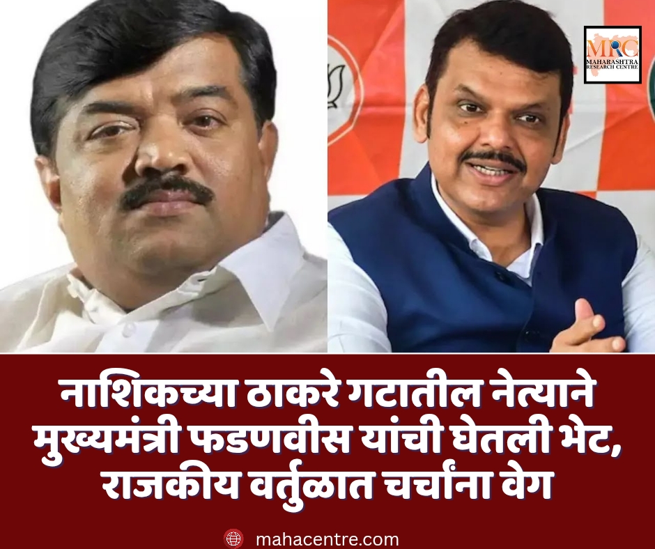 नाशिकच्या ठाकरे गटातील नेत्याने मुख्यमंत्री फडणवीस यांची घेतली भेट, राजकीय वर्तुळात चर्चांना वेग