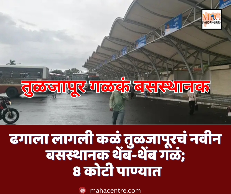 ढगाला लागली कळं तुळजापूरचं नवीन बसस्थानक थेंब-थेंब गळं; 8 कोटी पाण्यात