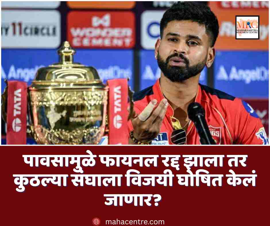 पावसामुळे फायनल रद्द झाला तर कुठल्या संघाला विजयी घोषित केलं जाणार?