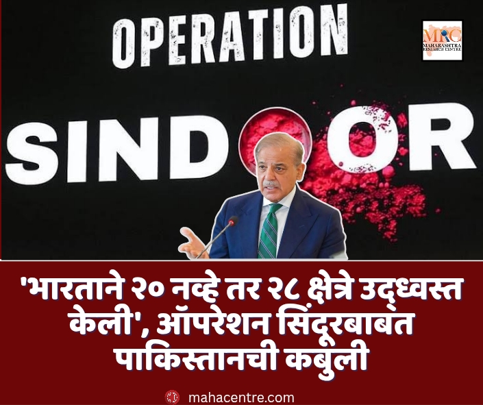 ‘भारताने २० नव्हे तर २८ क्षेत्रे उद्ध्वस्त केली’, ऑपरेशन सिंदूरबाबत पाकिस्तानची कबुली