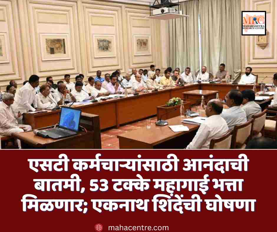 एसटी कर्मचाऱ्यांसाठी आनंदाची बातमी, 53 टक्के महागाई भत्ता मिळणार; एकनाथ शिंदेंची घोषणा