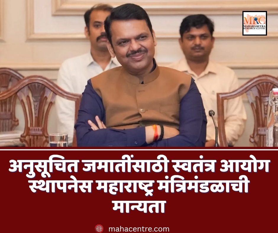 अनुसूचित जमातींसाठी स्वतंत्र आयोग स्थापनेस महाराष्ट्र मंत्रिमंडळाची मान्यता