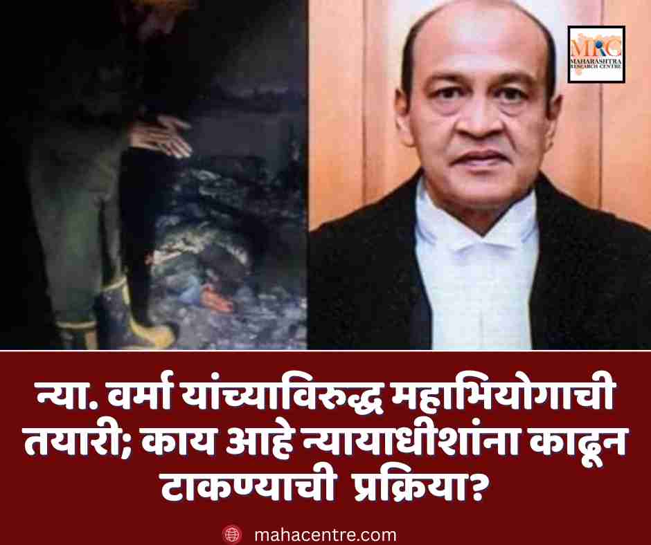 न्या. वर्मा यांच्याविरुद्ध महाभियोगाची तयारी; काय आहे न्यायाधीशांना काढून टाकण्याची प्रक्रिया?