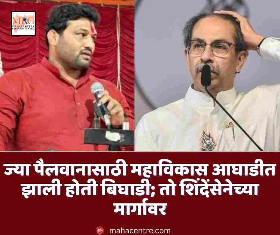 ज्या पैलवानासाठी महाविकास आघाडीत झाली होती बिघाडी; तो शिंदेंसेनेच्या मार्गावर